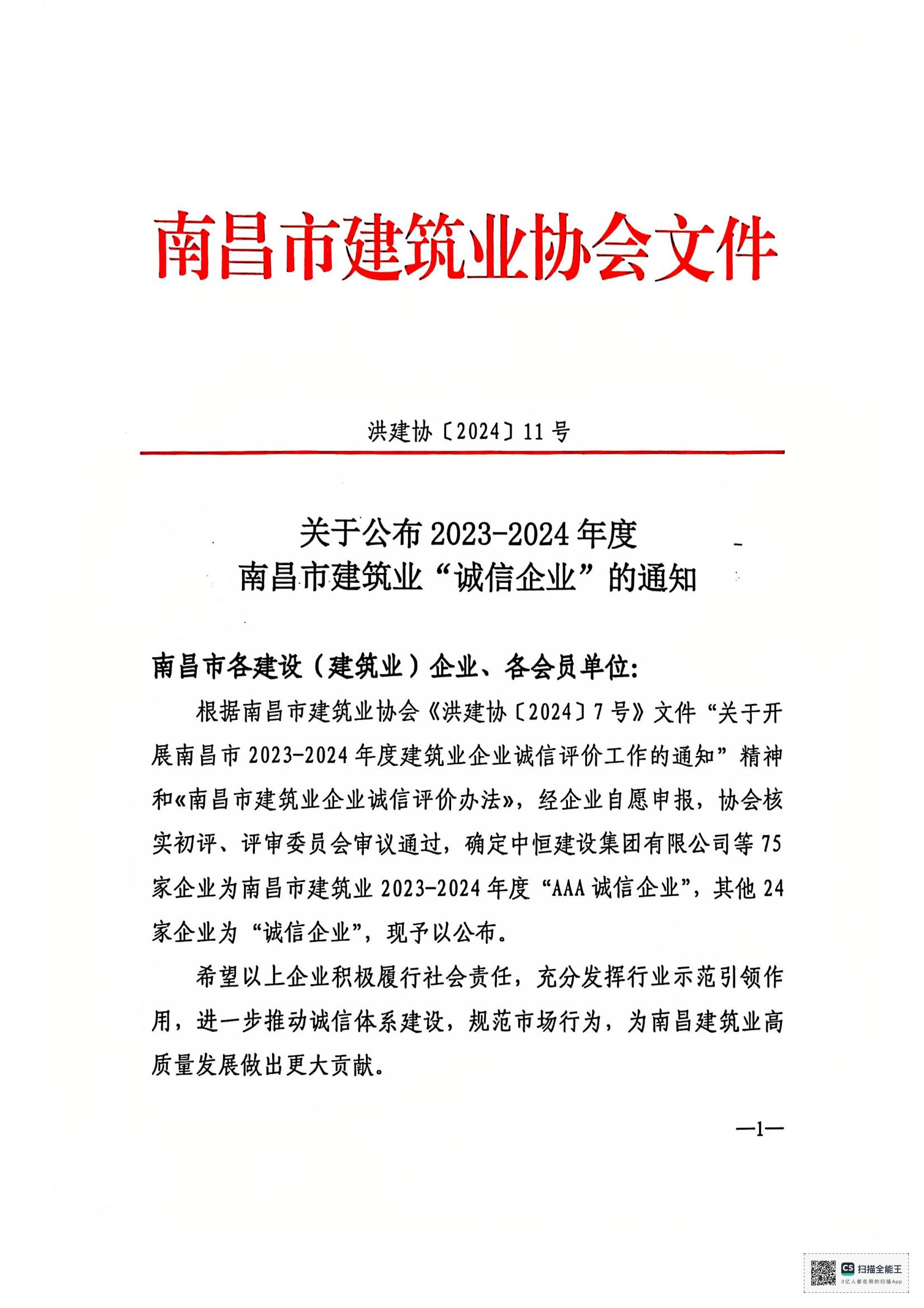 1735115877215220.jpg 文件_南昌市建筑業(yè)協(xié)會(huì)文件_00.jpg