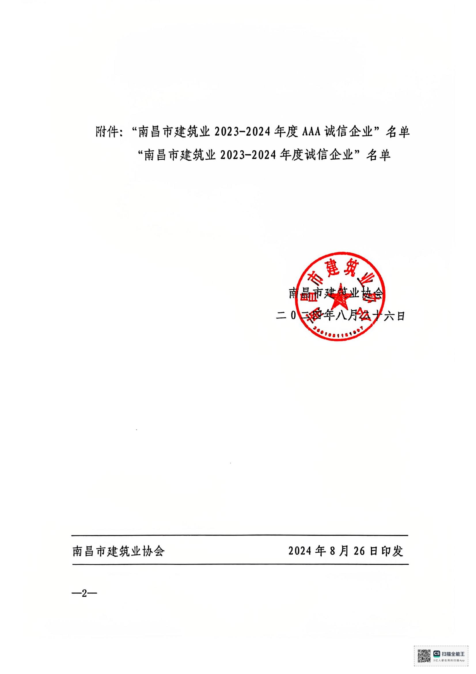 1735115895134663.jpg 文件_南昌市建筑業(yè)協(xié)會(huì)文件_01.jpg